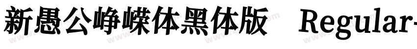 新愚公峥嵘体黑体版 Regular字体转换